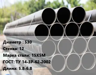 Труба крекинговая 530 s=12 Сталь: 15Х5М ГОСТ: ТУ 14-3Р-62-2002 L=5.8-6.8